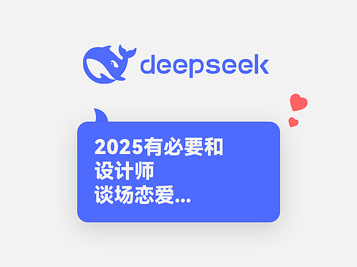 DeepSeek告诉你，2025有必要和设计师谈场恋爱...