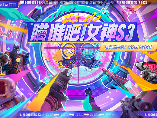 2023斗鱼CSGO瞄准吧女神S3