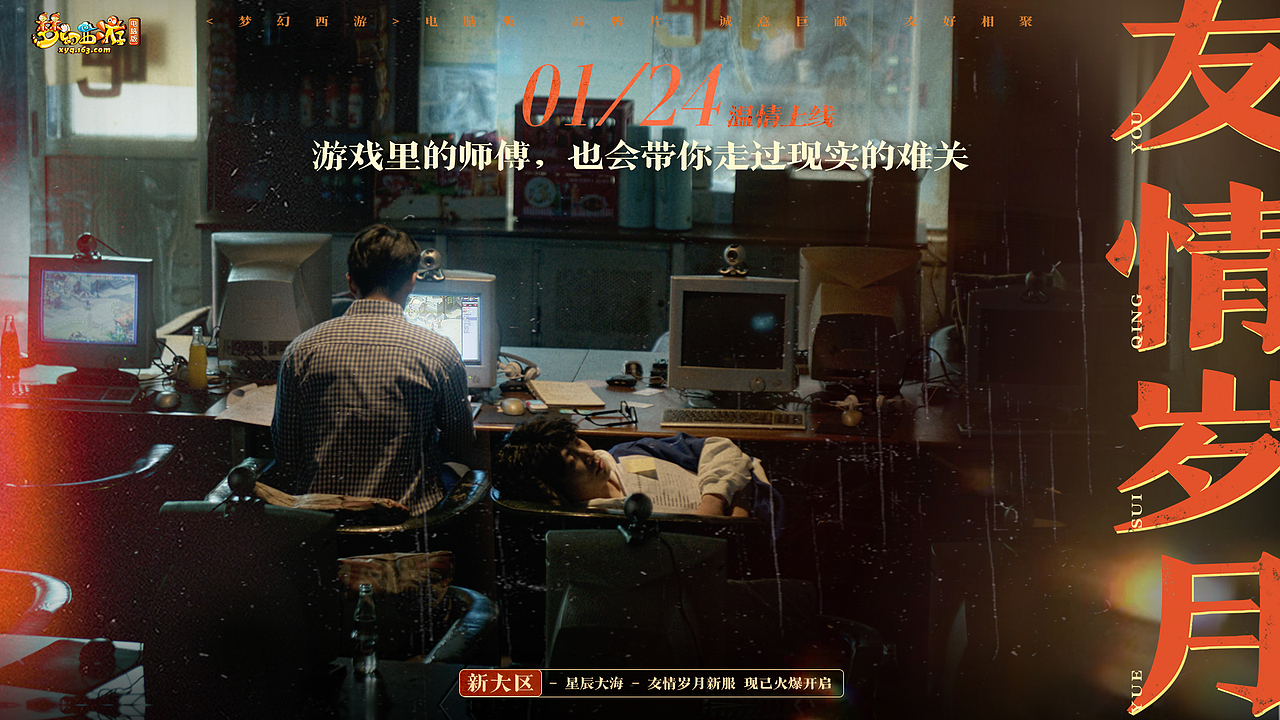 《友情岁月》品牌片——《梦幻西游》电脑版（图ZMzg0ODg0Mzky） - 短片 - 站酷设计师CM_Walker原创素材 - 站酷ZCOOL
