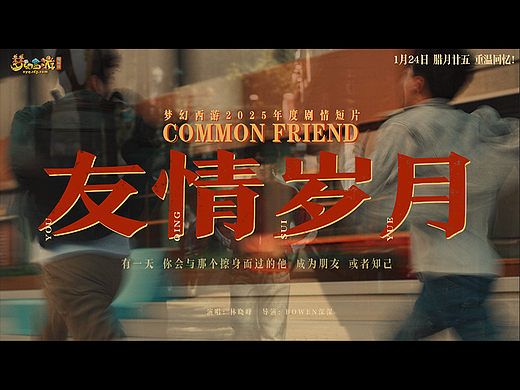 《友情岁月》品牌片——《梦幻西游》电脑版