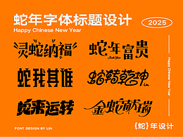 新年字體設(shè)計 蛇年字體設(shè)計