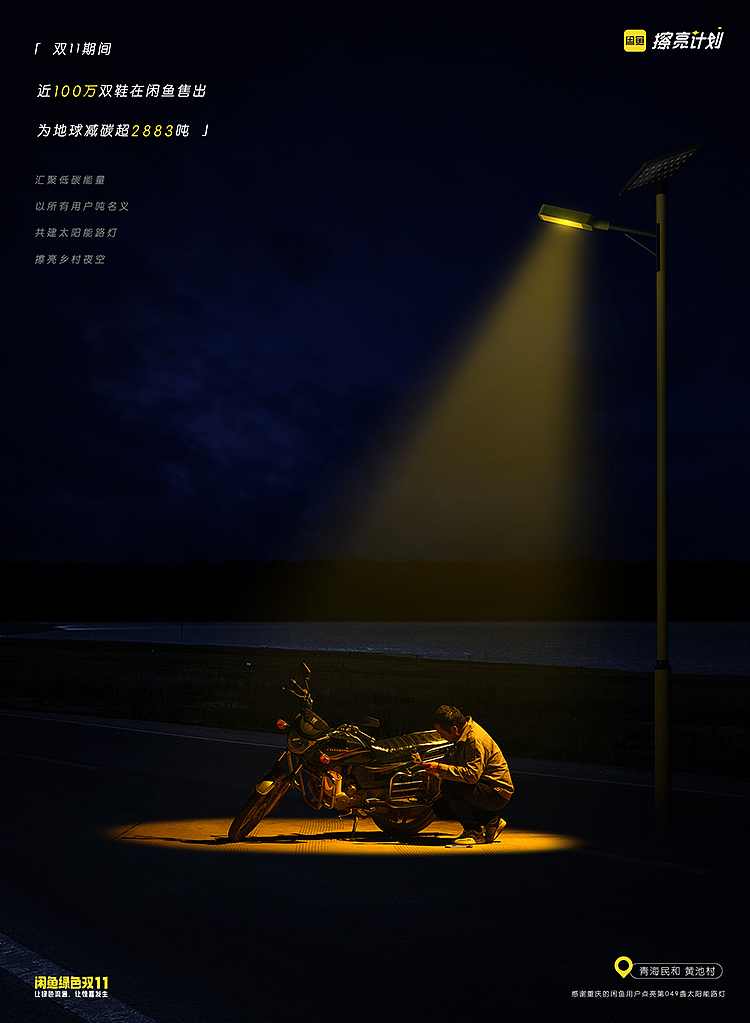 闲鱼擦亮计划 汇集公益能量 擦亮乡村夜空（图ZMzg0ODg5Mjk2） - 其他空间 - 站酷设计师不是美术馆原创素材 - 站酷ZCOOL