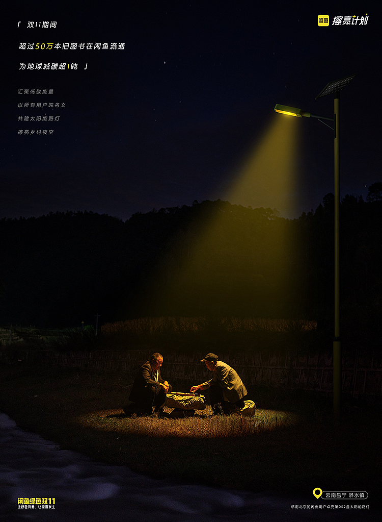 闲鱼擦亮计划 汇集公益能量 擦亮乡村夜空（图ZMzg0ODg5Mjky） - 其他空间 - 站酷设计师不是美术馆原创素材 - 站酷ZCOOL