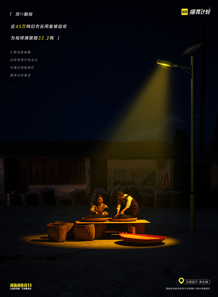 闲鱼擦亮计划 汇集公益能量 擦亮乡村夜空（图ZMzg0ODg5Mjg4） - 其他空间 - 站酷设计师不是美术馆原创素材 - 站酷ZCOOL