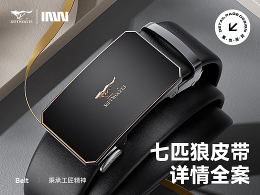 七匹狼 皮带详情页全案分享 建模渲染 设计策划 皮具