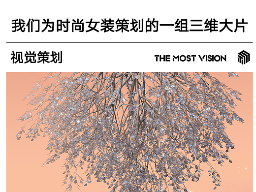 我们为时尚女装策划的一组三维大片｜视觉策划｜摄影