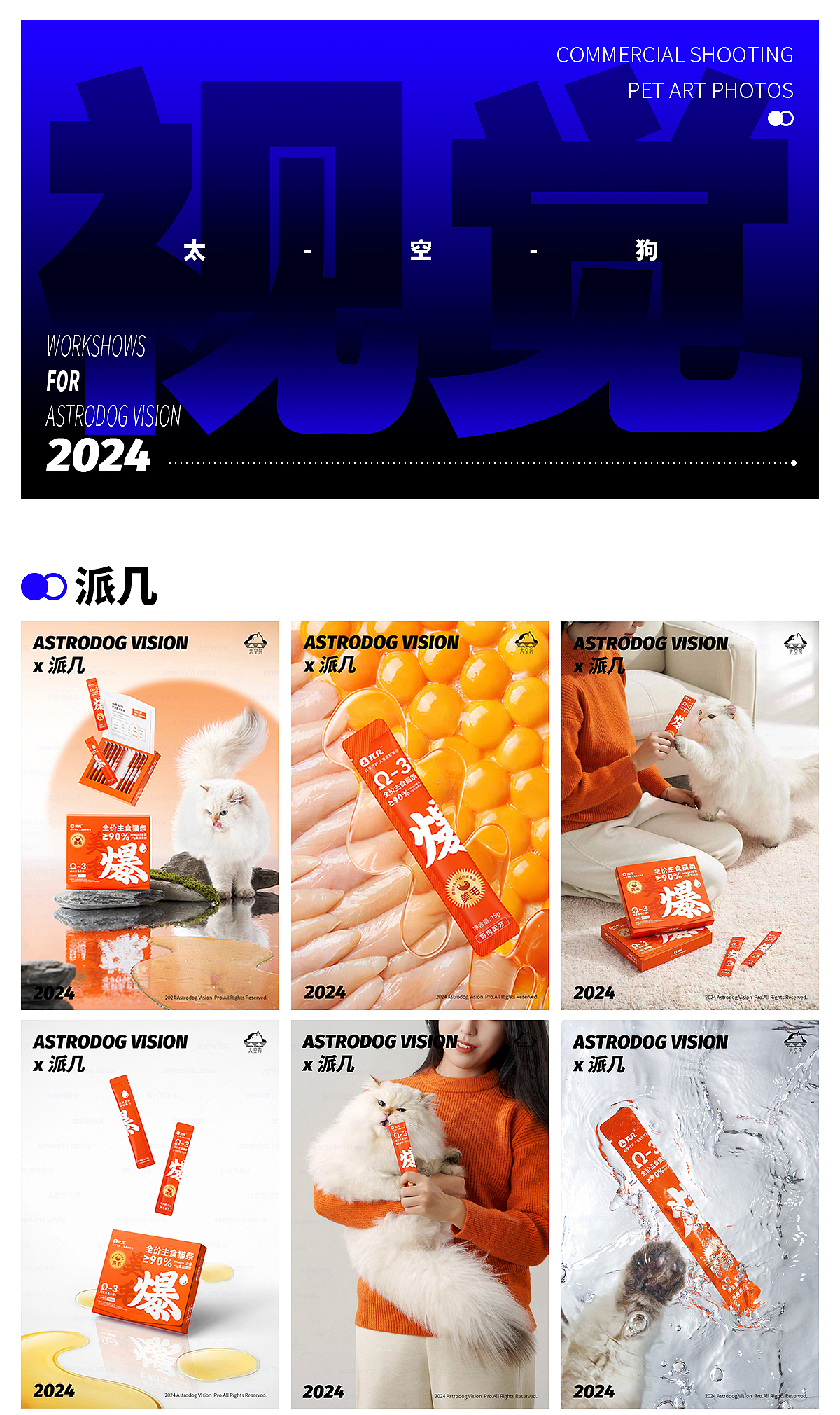 2024宠物商业摄影案例合集·宠物食品·宠物用品拍摄