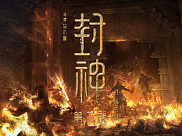 《封神第二部》战火西岐 场景概念设计一