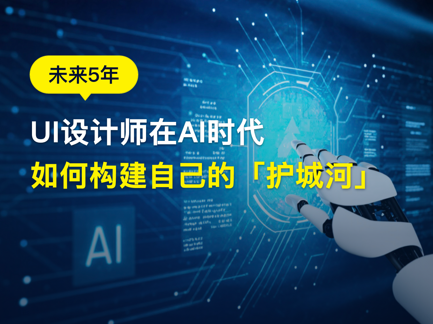 未来5年UI设计师在「AI时代如何构建自己的护城河」（图ZMTUwMjMxMDg=） - 观点 - 站酷设计师南TFR原创素材 - 站酷ZCOOL