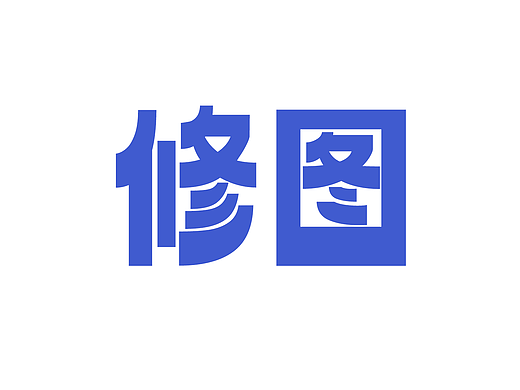 修图练习（个人主页-ZMjQxNzYyMjA=） - 其他平面 - 站酷设计师王大肥原创素材 - 站酷ZCOOL