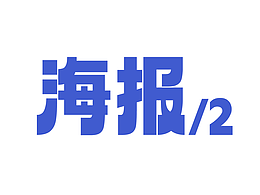 一些（多类目）海报视觉