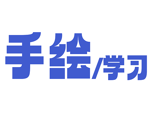 手绘临摹、练习