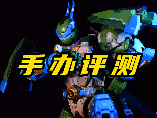 长视频：手办评测x3