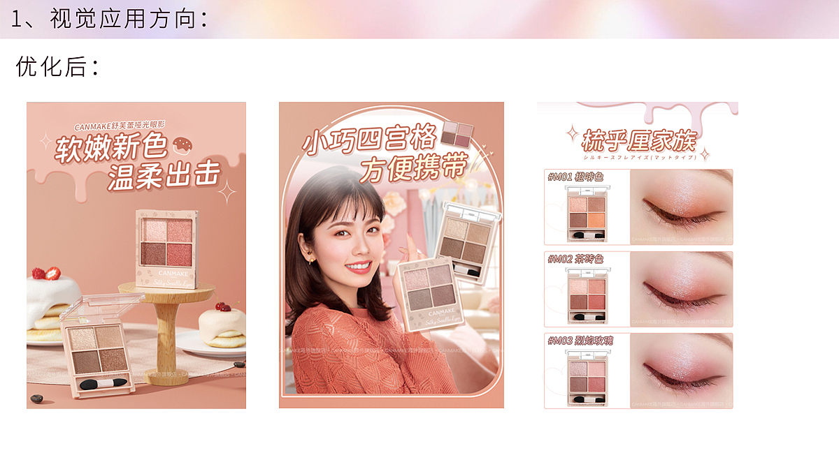 CANMAKE-品牌视觉升级方案