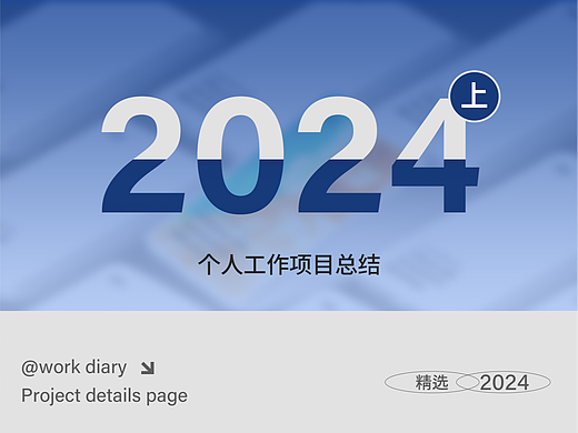 【2024】上半年详情合集