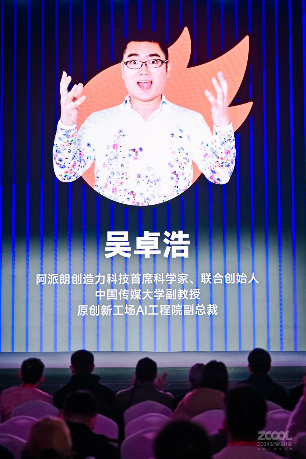 AI时代普通人如何成为超级个体？人工智能产品专家吴卓浩详解AI创造力｜2024站酷设计周