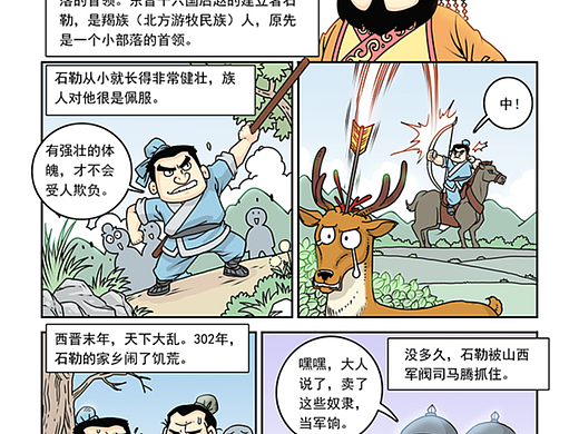 漫画历史  《枭雄石勒》