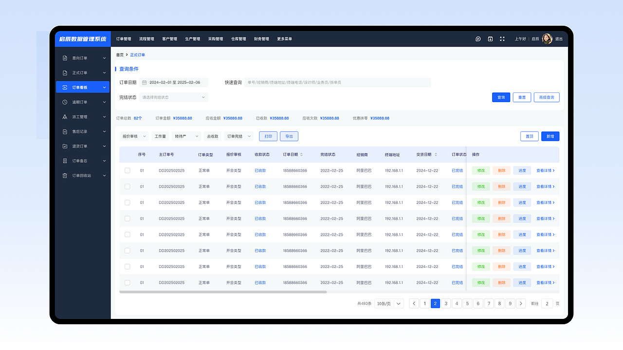 ERP管理系统-启辰订单数据管理系统