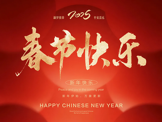 春节海报/开门红