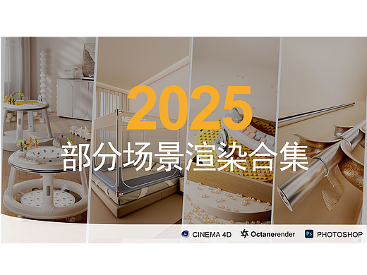 2025场景渲染合集