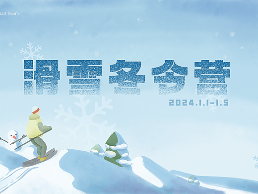 滑雪冬令营设计