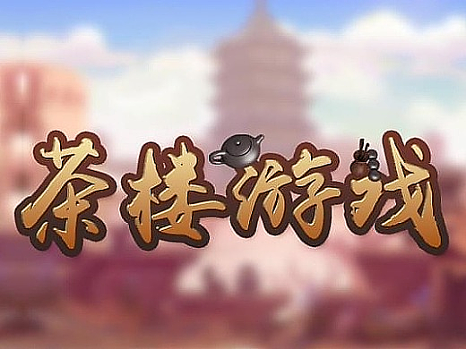 游戏