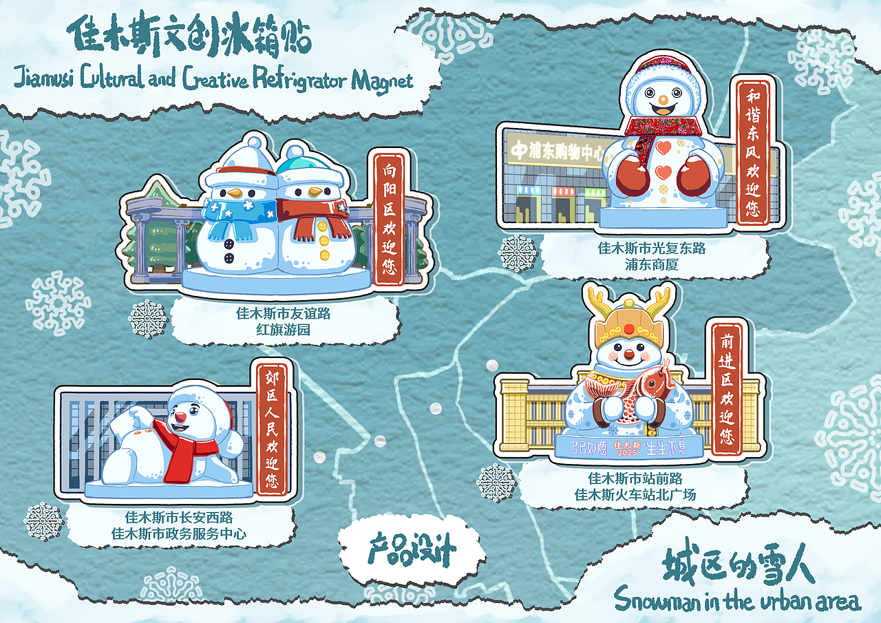 佳木斯文创冰箱贴-城区的雪人