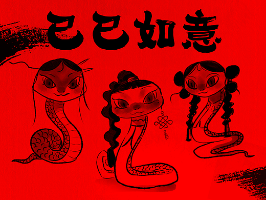 蛇年大吉 巳巳如意