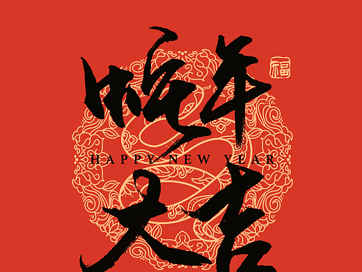 蛇年祝福 壁纸