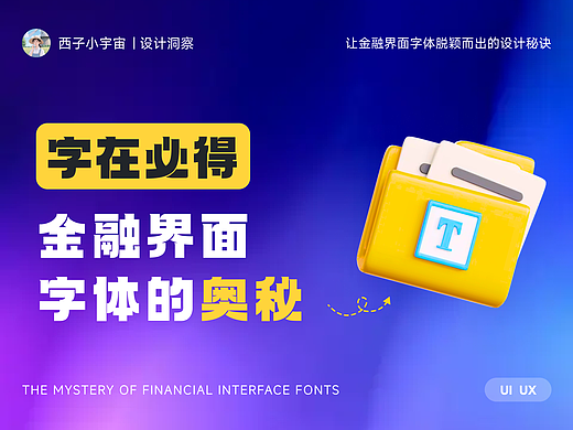 “字”在必得：金融界面字体的奥秘