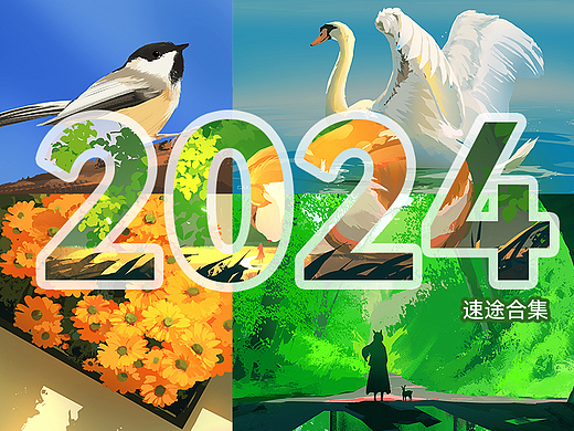 2024年插画总结