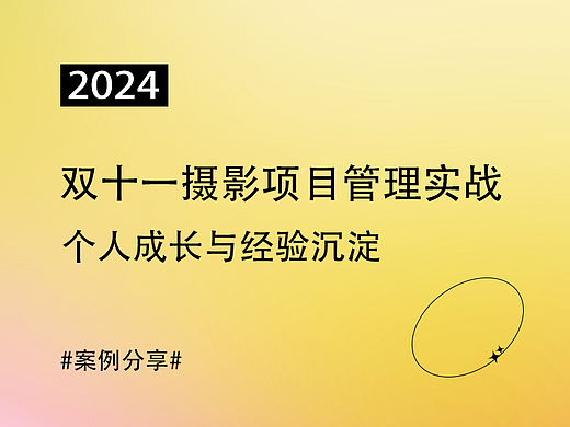 2024 双十一摄影项目管理实战：我的成长蜕变与经验沉淀