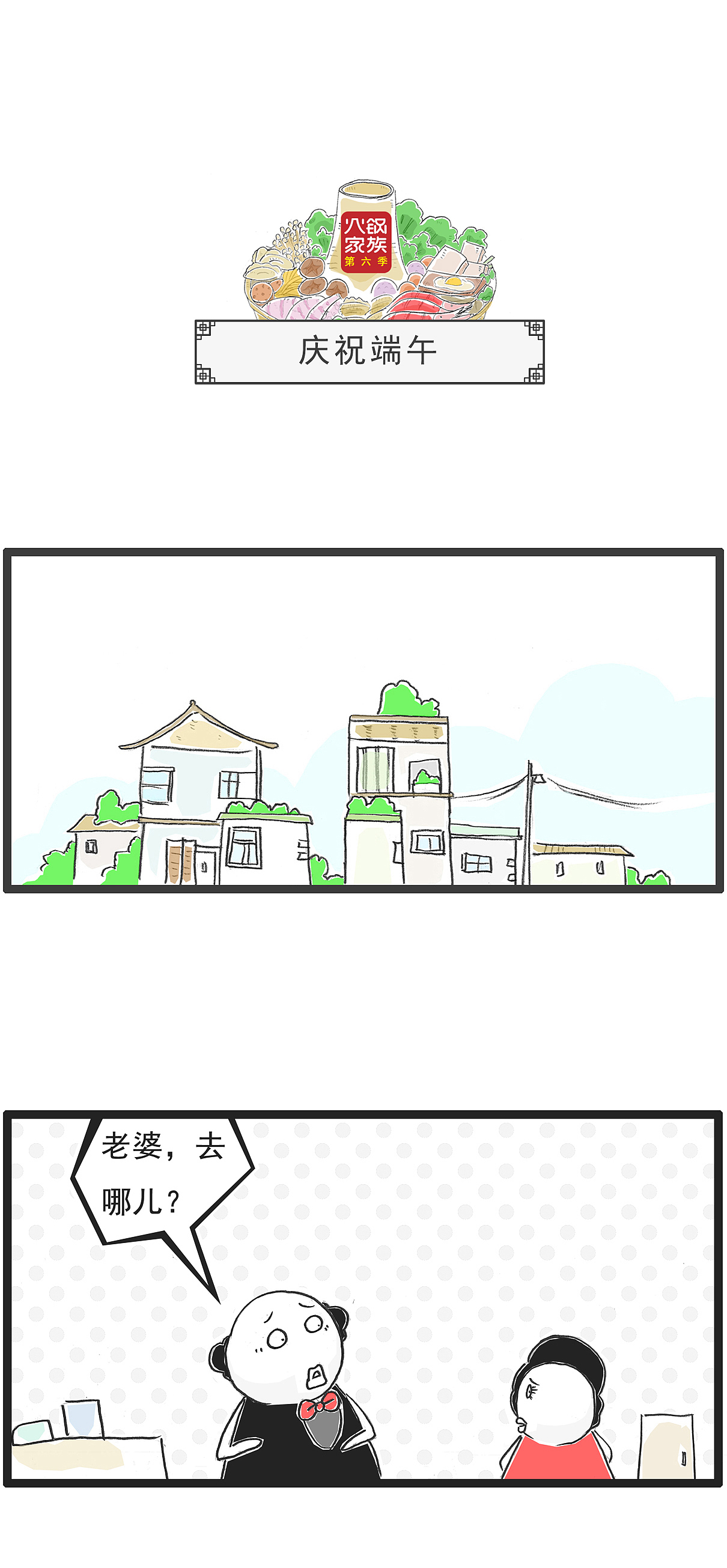 用不一样的方式，庆祝端午节，搞笑漫画