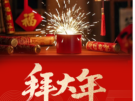 2025新年拜年海报