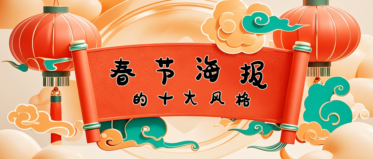 盘点春节海报的十个创意出发点（图ZMTUwMjM5NjA=） - 观点 - 站酷设计师姝斐suphie原创素材 - 站酷ZCOOL