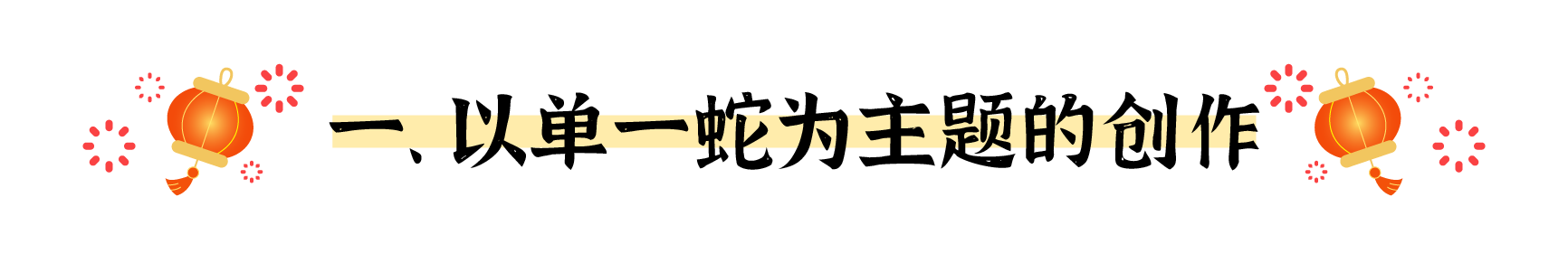 盘点春节海报的十个创意出发点（图ZMTUwMjM5NjQ=） - 观点 - 站酷设计师姝斐suphie原创素材 - 站酷ZCOOL
