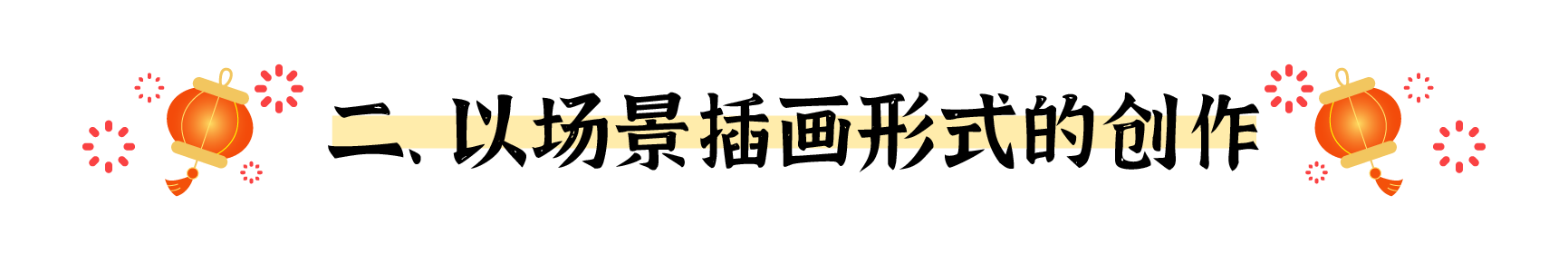 盘点春节海报的十个创意出发点（图ZMTUwMjM5Njg=） - 观点 - 站酷设计师姝斐suphie原创素材 - 站酷ZCOOL