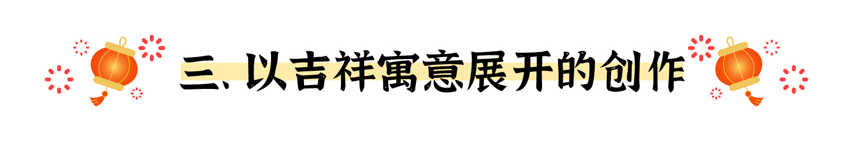 盘点春节海报的十个创意出发点（图ZMTUwMjM5NzI=） - 观点 - 站酷设计师姝斐suphie原创素材 - 站酷ZCOOL