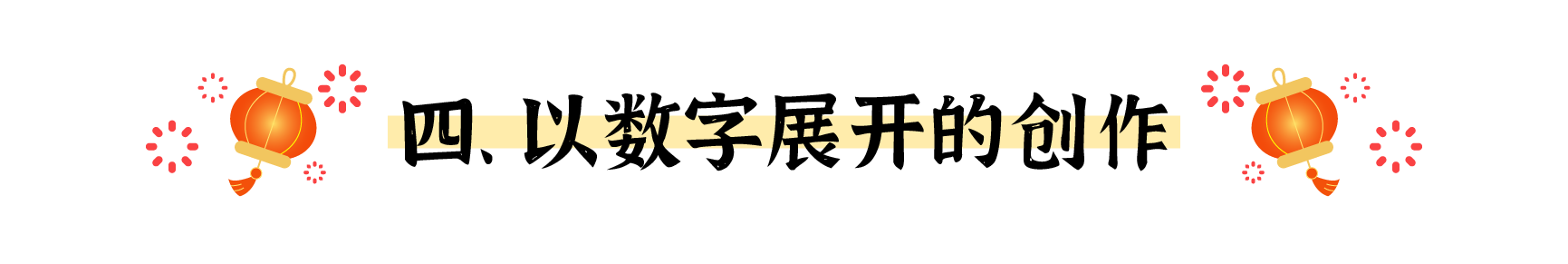 盘点春节海报的十个创意出发点（图ZMTUwMjM5NzY=） - 观点 - 站酷设计师姝斐suphie原创素材 - 站酷ZCOOL