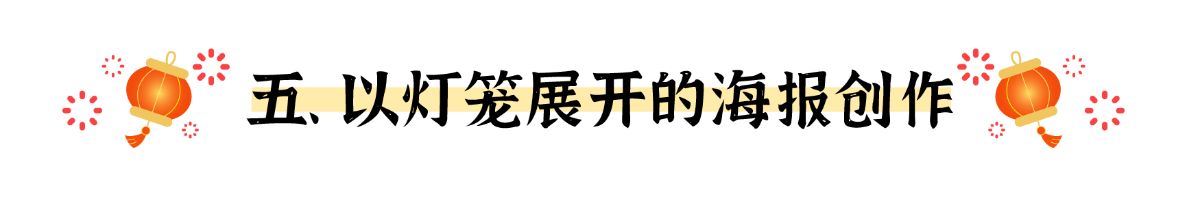 盘点春节海报的十个创意出发点（图ZMTUwMjM5ODA=） - 观点 - 站酷设计师姝斐suphie原创素材 - 站酷ZCOOL
