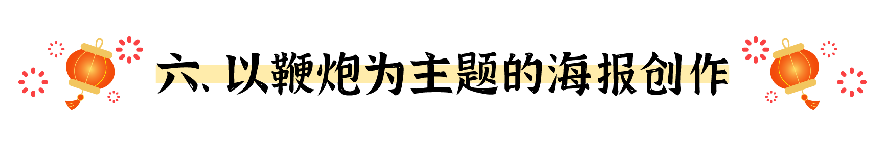 盘点春节海报的十个创意出发点（图ZMTUwMjM5ODQ=） - 观点 - 站酷设计师姝斐suphie原创素材 - 站酷ZCOOL