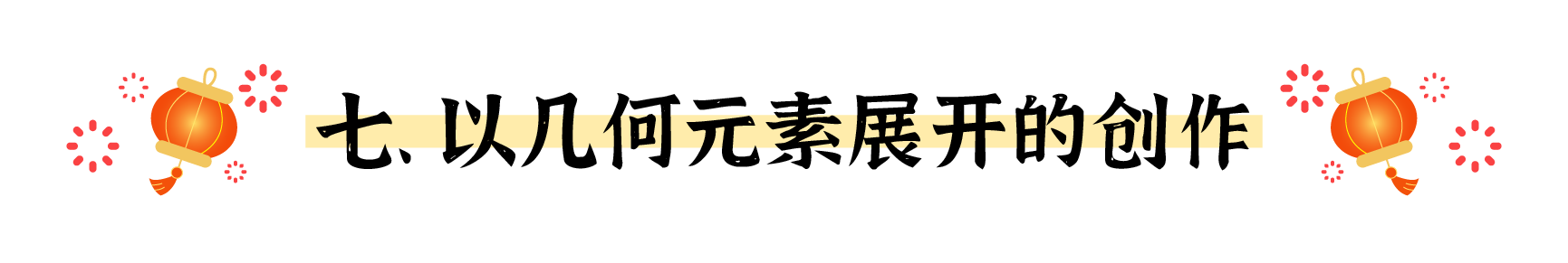 盘点春节海报的十个创意出发点（图ZMTUwMjM5ODg=） - 观点 - 站酷设计师姝斐suphie原创素材 - 站酷ZCOOL