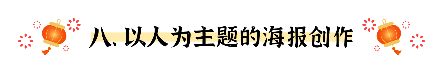 盘点春节海报的十个创意出发点（图ZMTUwMjM5OTI=） - 观点 - 站酷设计师姝斐suphie原创素材 - 站酷ZCOOL