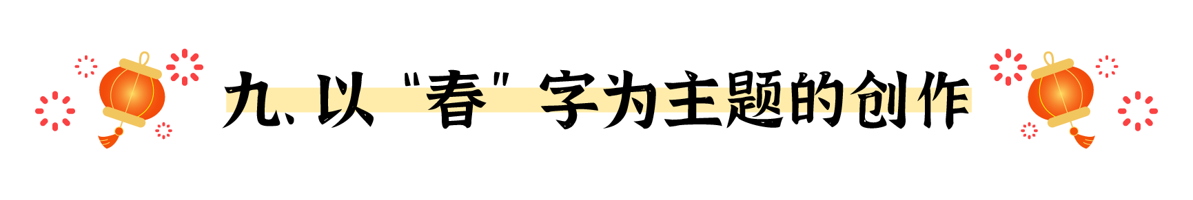 盘点春节海报的十个创意出发点（图ZMTUwMjM5OTY=） - 观点 - 站酷设计师姝斐suphie原创素材 - 站酷ZCOOL