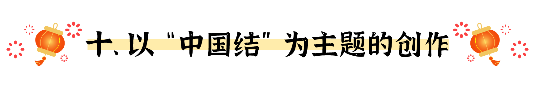 盘点春节海报的十个创意出发点（图ZMTUwMjQwMDA=） - 观点 - 站酷设计师姝斐suphie原创素材 - 站酷ZCOOL