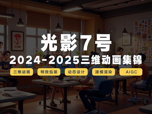 光影7号2024-2025作品集锦花絮