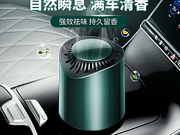 汽车香薰主图详情页主图视频制作分享