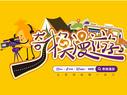 { 活动案例 } x Event Lab | 篷车主题品牌活动