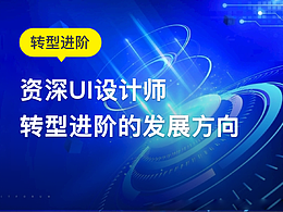 资深UI设计师转型进阶的发展方向