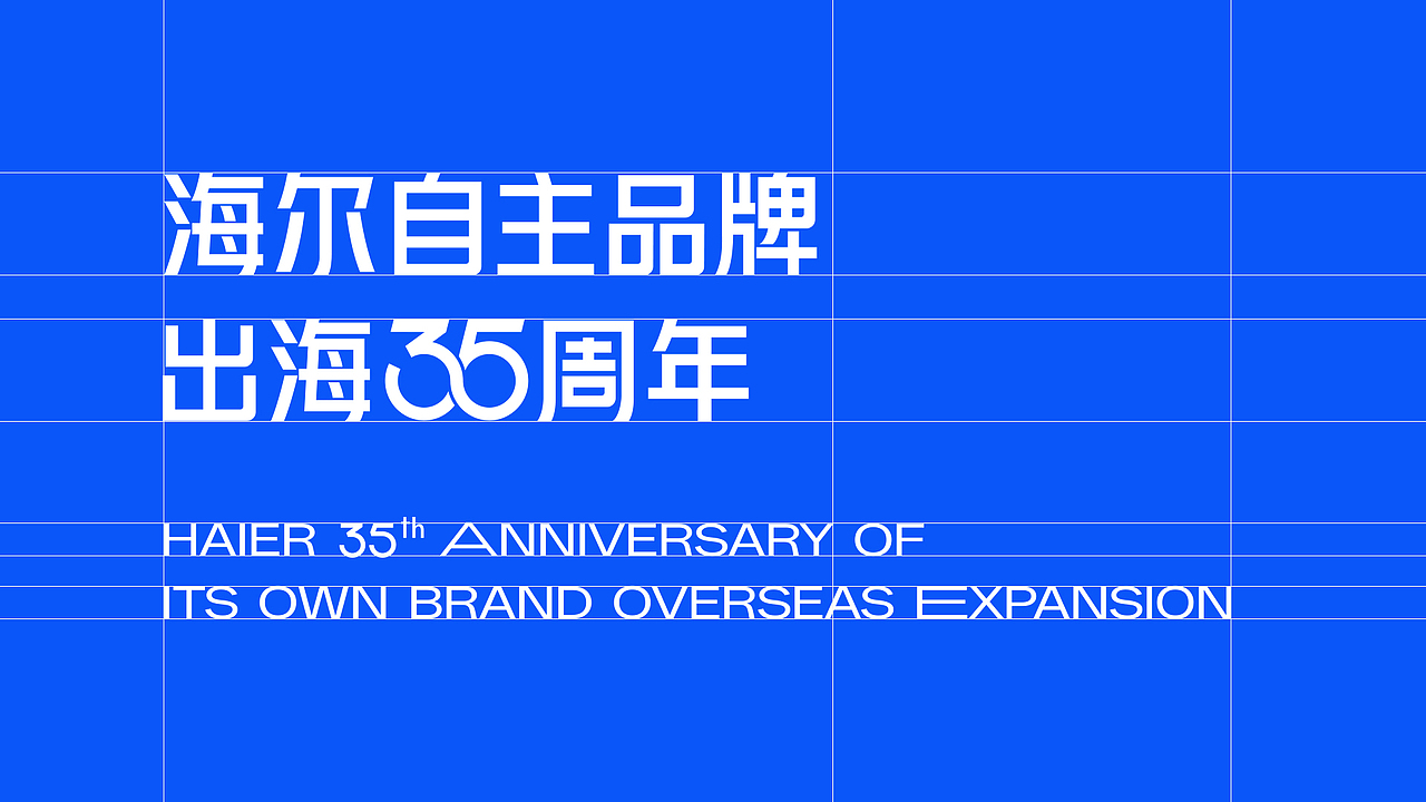Haier I 海尔出海35周年视觉提案（图ZMzg0OTU2MTQw） - 品牌 - 站酷设计师伏案丨孙帅原创素材 - 站酷ZCOOL